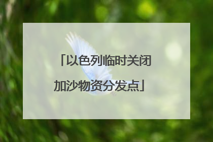 以色列临时关闭加沙物资分发点