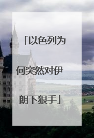 以色列为何突然对伊朗下狠手