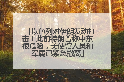 以色列对伊朗发动打击！此前特朗普称中东很危险，美使馆人员和军属已紧急撤离