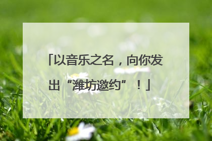 以音乐之名，向你发出“潍坊邀约”！