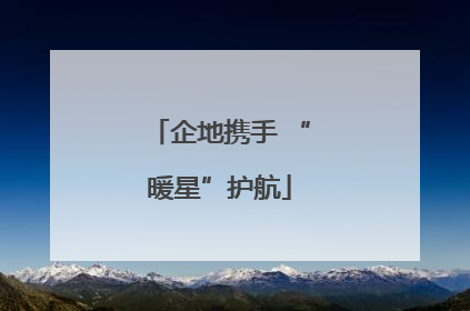 企地携手 “暖星”护航