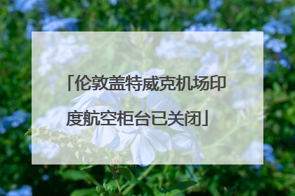 伦敦盖特威克机场印度航空柜台已关闭
