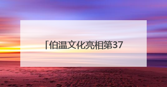 伯温文化亮相第37届都灵国际书展 向世界讲好文成故事