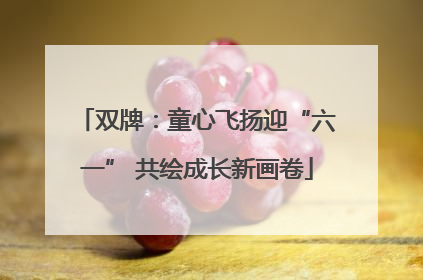 双牌：童心飞扬迎“六一” 共绘成长新画卷