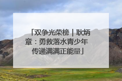 双争光荣榜｜耿炳章：勇救落水青少年 传递满满正能量