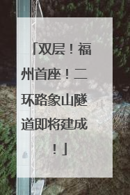双层！福州首座！二环路象山隧道即将建成！