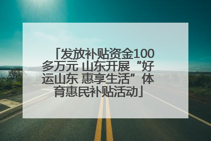 发放补贴资金100多万元 山东开展“好运山东 惠享生活”体育惠民补贴活动