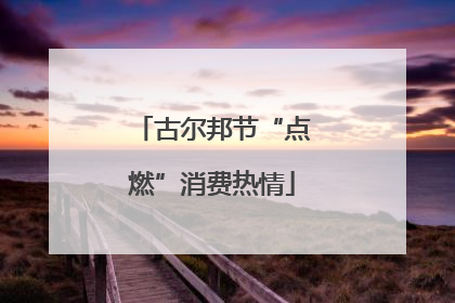 古尔邦节“点燃”消费热情