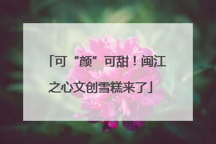 可“颜”可甜！闽江之心文创雪糕来了
