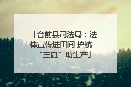 台前县司法局：法律宣传进田间 护航“三夏”助生产