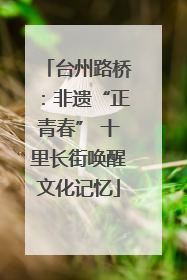 台州路桥：非遗“正青春” 十里长街唤醒文化记忆