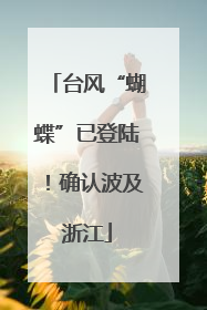 台风“蝴蝶”已登陆！确认波及浙江