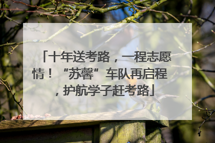 十年送考路，一程志愿情！“苏馨”车队再启程，护航学子赶考路