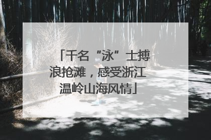 千名“泳”士搏浪抢滩，感受浙江温岭山海风情