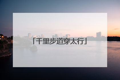千里步道穿太行