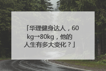 华理健身达人，60kg→80kg，他的人生有多大变化？
