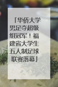 华侨大学男足夺超级组冠军！福建省大学生五人制足球联赛落幕