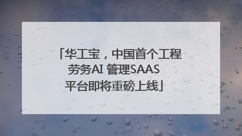 华工宝，中国首个工程劳务AI 管理SAAS平台即将重磅上线