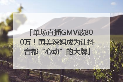 单场直播GMV破800万！围美辣妈成为让抖音都“心动”的大牌