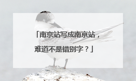 南京站写成南亰站，难道不是错别字？