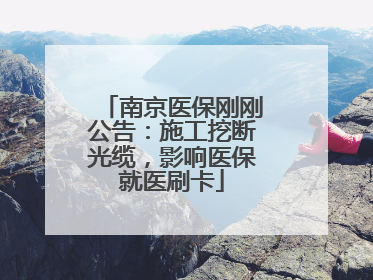 南京医保刚刚公告：施工挖断光缆，影响医保就医刷卡