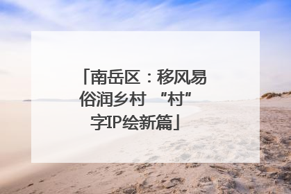 南岳区：移风易俗润乡村 “村”字IP绘新篇