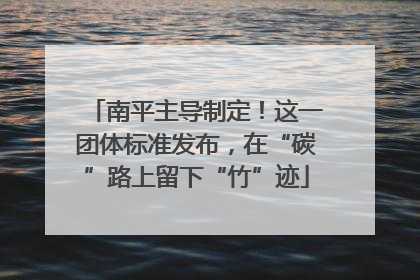 南平主导制定！这一团体标准发布，在“碳”路上留下“竹”迹