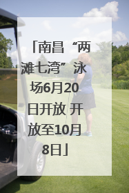 南昌“两滩七湾”泳场6月20日开放 开放至10月8日