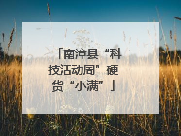 南漳县“科技活动周”硬货“小满”