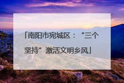 南阳市宛城区：“三个坚持”激活文明乡风