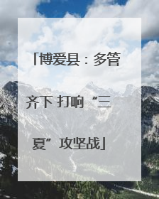 博爱县：多管齐下 打响“三夏”攻坚战