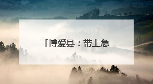 博爱县：带上急救包 外卖员化身“急救骑士”
