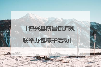 博兴县博昌街道残联举办包粽子活动