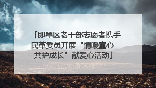 即墨区老干部志愿者携手民革委员开展“情暖童心 共护成长”献爱心活动