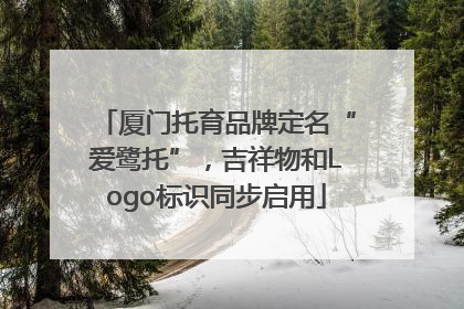 厦门托育品牌定名“爱鹭托”，吉祥物和Logo标识同步启用