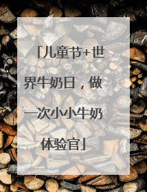 儿童节+世界牛奶日，做一次小小牛奶体验官