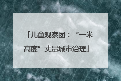 儿童观察团：“一米高度”丈量城市治理