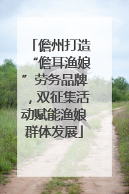 儋州打造“儋耳渔娘”劳务品牌，双征集活动赋能渔娘群体发展