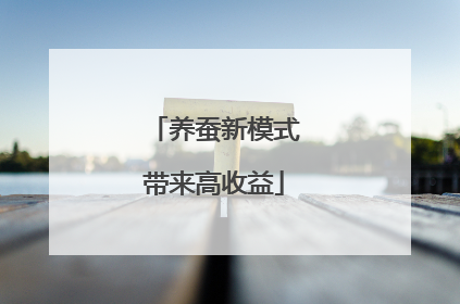 养蚕新模式带来高收益
