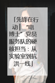 先锋在行动 ▏“电博士”党员服务队的硬核担当：从实验室到抗洪一线