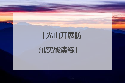 光山开展防汛实战演练