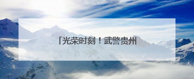 光荣时刻！武警贵州总队千余名新兵授衔