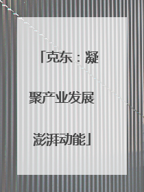 克东：凝聚产业发展澎湃动能