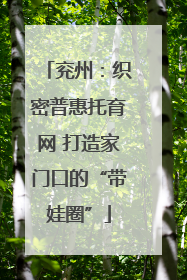兖州：织密普惠托育网 打造家门口的“带娃圈”
