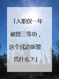 入职仅一年被授三等功，这个戍边新警凭什么？