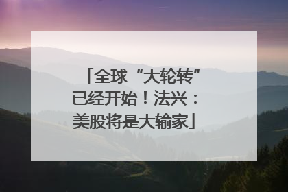 全球“大轮转”已经开始！法兴：美股将是大输家