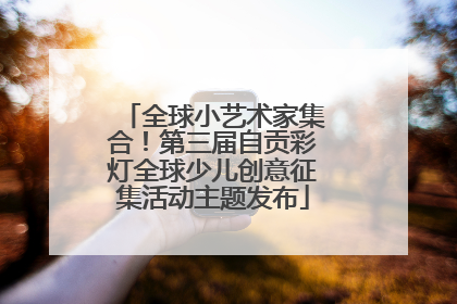 全球小艺术家集合！第三届自贡彩灯全球少儿创意征集活动主题发布