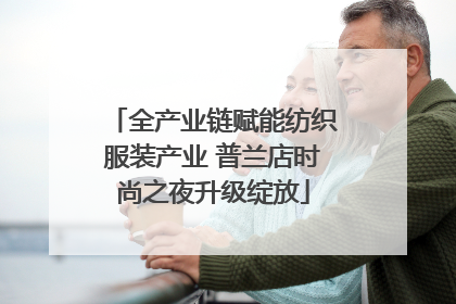 全产业链赋能纺织服装产业 普兰店时尚之夜升级绽放