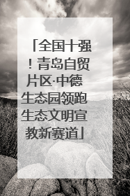 全国十强！青岛自贸片区·中德生态园领跑生态文明宣教新赛道