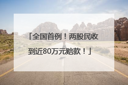 全国首例！两股民收到近80万元赔款！